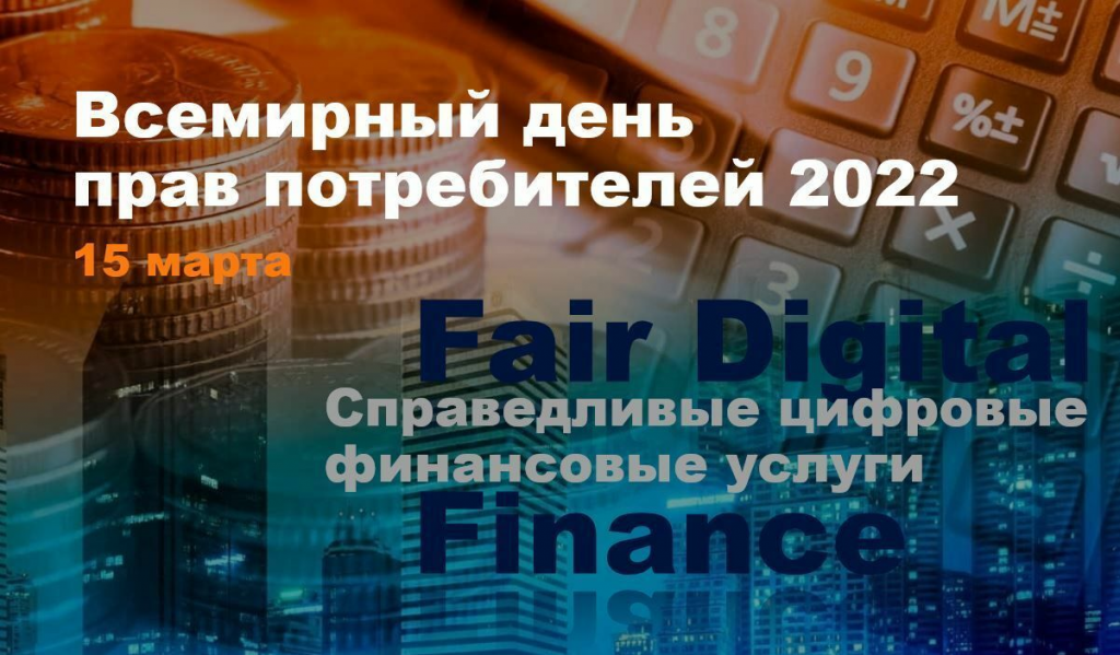«Справедливые цифровые финансовые услуги» - тема Всемирного дня прав потребителей в 2022 году